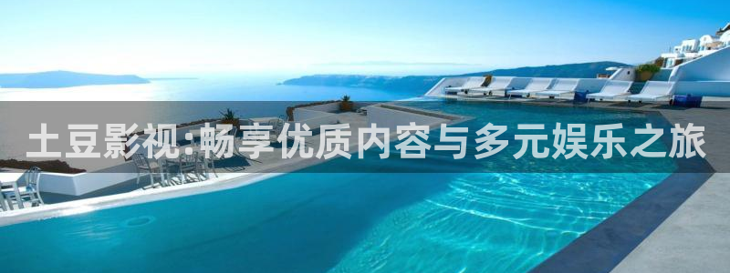 酷客影院网：土豆影视:畅享优质内容与多元娱乐之旅