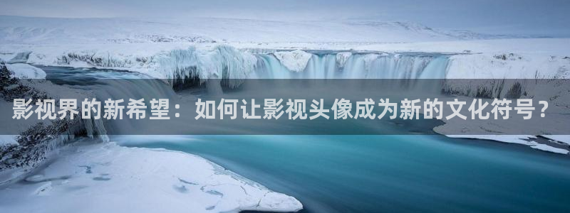 酷客免费看电影：影视界的新希望：如何让影视头像成为新的文化符号？