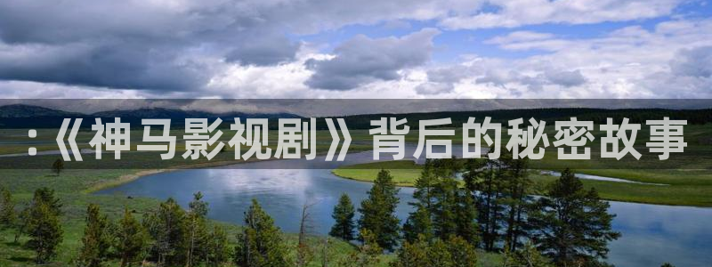 酷客影视电视剧：:《神马影视剧》背后的秘密故事
