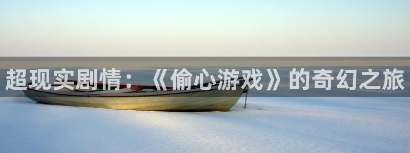酷客影院善良的嫂子：超现实剧情：《偷心游戏》的奇幻之旅