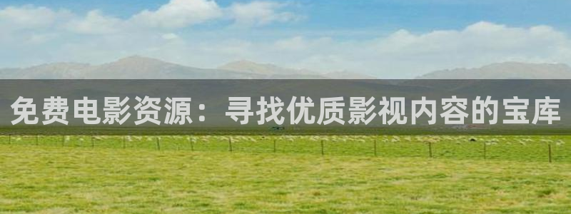 酷客影院 老版本：免费电影资源：寻找优质影视内容的宝库