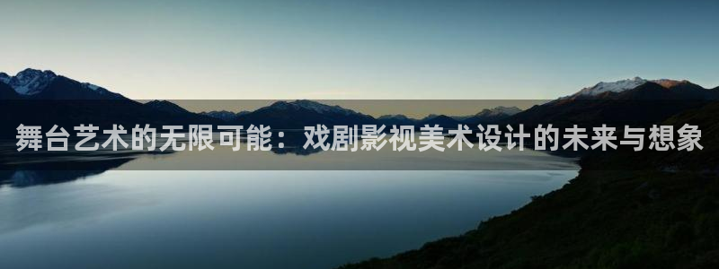 新酷客影院：舞台艺术的无限可能：戏剧影视美术设计的未来与想象