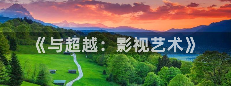 酷客影院在线观看入口最新版本：《与超越：影视艺术》