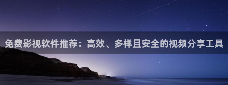 酷客影院嫂子的职业：免费影视软件推荐：高效、多样且安全的视频分享工具