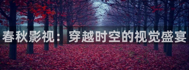 酷客影视电视剧：春秋影视：穿越时空的视觉盛宴