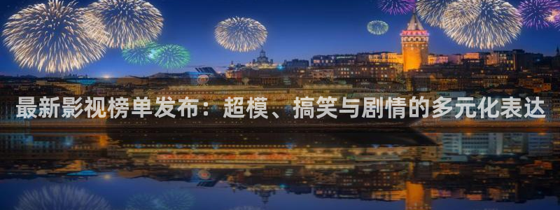 酷客影院免费观看完整版：最新影视榜单发布：超模、搞笑与剧情的多元化表达