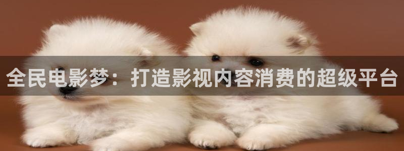 酷客影院免费：全民电影梦：打造影视内容消费的超级平台