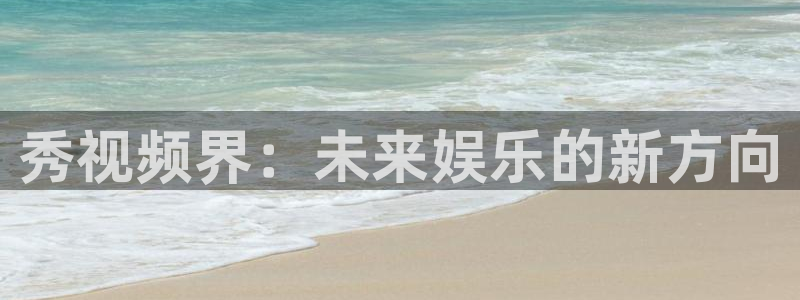 酷客影院在线手机免费观看：秀视频界：未来娱乐的新方向