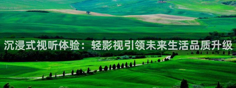 酷客影院在线观看了：沉浸式视听体验：轻影视引领未来生活品质升级