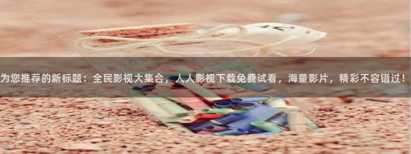 酷客影院在线观看电视：为您推荐的新标题：全民影视大集合，人人影视下载免费试看，海量影片，精彩不容错过！