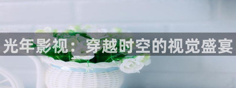 酷客在线电影：光年影视：穿越时空的视觉盛宴