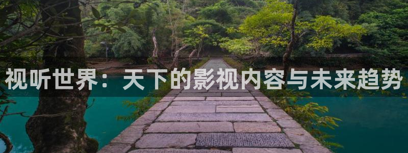 酷客影院电视剧免费：视听世界：天下的影视内容与未来趋势