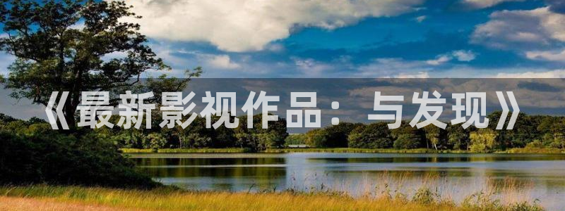 酷客免费影院2025：《最新影视作品：与发现》