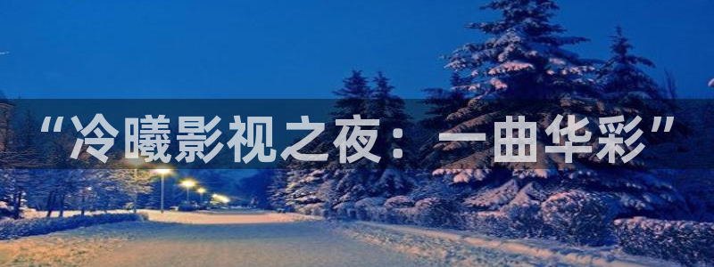 酷客影院免费版：“冷曦影视之夜：一曲华彩”